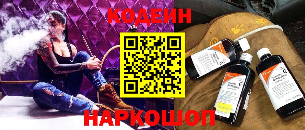 Кодеин Purple Drank  Вход с VPN  Славянск-на-Кубани 
