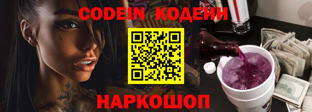 Codein напиток Lean (лин) Славянск-на-Кубани